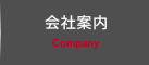 会社案内