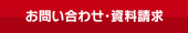 お問い合わせ・資料請求