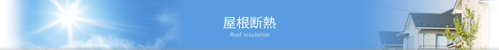 屋根断熱